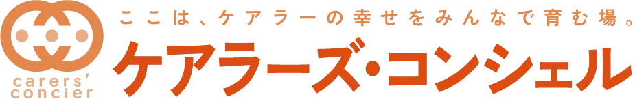 ケアラーズコンシェル