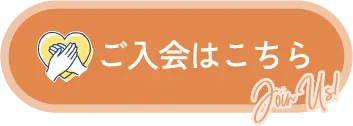 ご入会はこちら