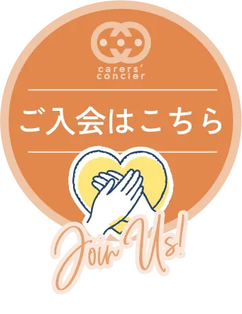 ご入会はこちら