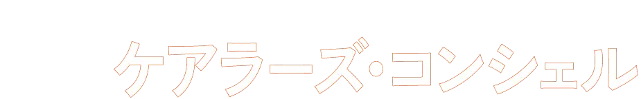 ケアラーズコンシェル